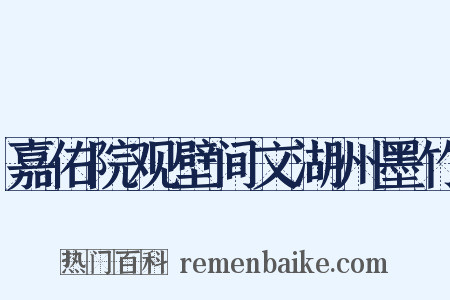 嘉佑院观壁间文湖州墨竹是什么意思的图片